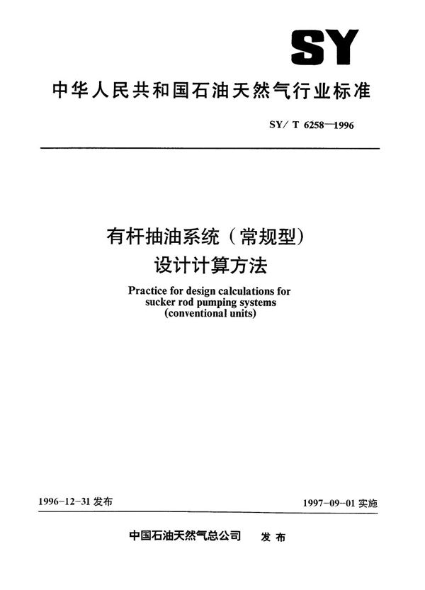 有杆抽油系统(常规型)设计计算方法 (SY/T 6258-1996）