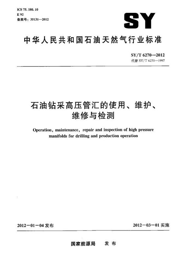 石油钻采高压管汇的使用、维护、维修与检测 (SY/T 6270-2012）