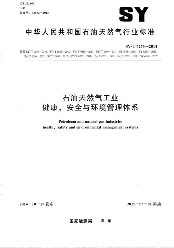 石油天然气工业 健康、安全与环境管理体系 (SY/T 6276-2014）