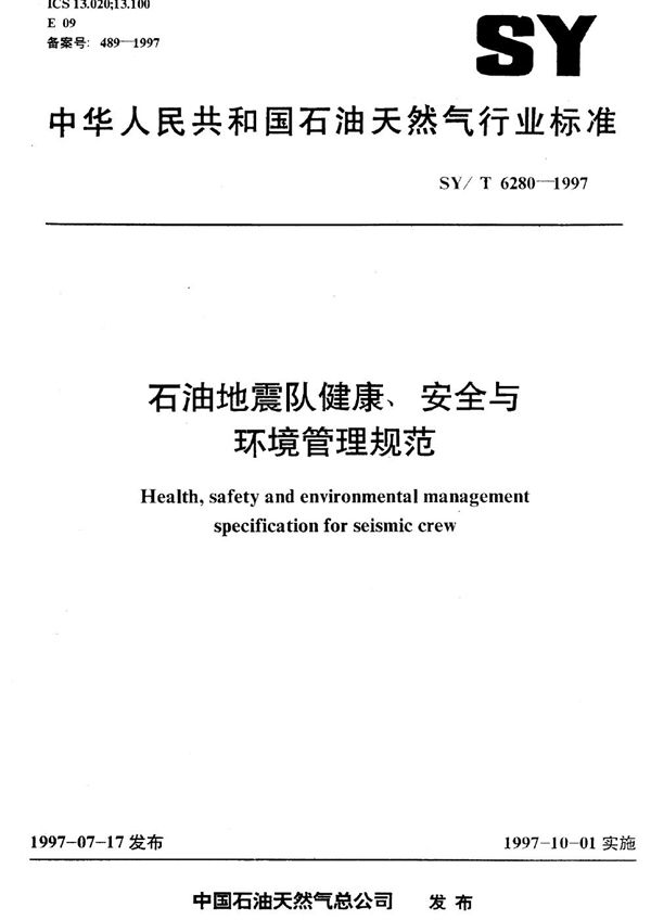 石油地震队健康、安全与环境管理规范 (SY/T 6280-1997）