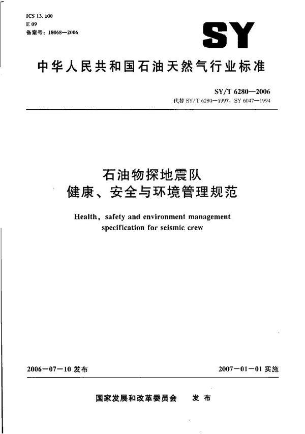 石油物探地震队健康、安全与环境管理规范 (SY/T 6280-2006）