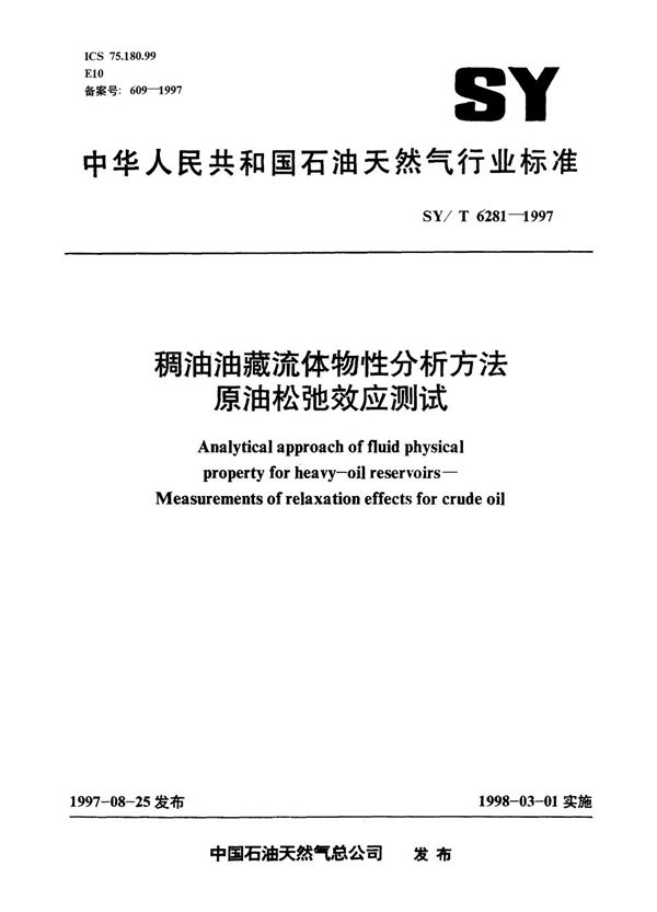 稠油油藏流体物性分析方法 原油松驰效应测试 (SY/T 6281-1997）