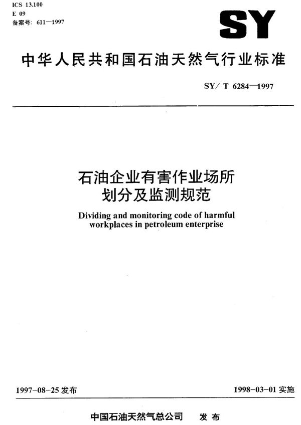 石油企业有害作业场所划分及监测规范 (SY/T 6284-1997）