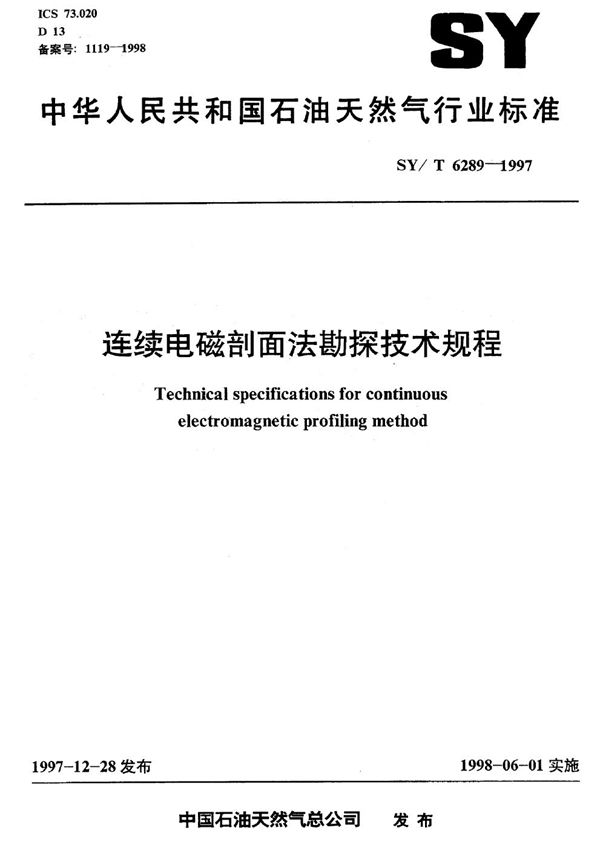 连续电磁剖面法勘探技术规程 (SY/T 6289-1997）