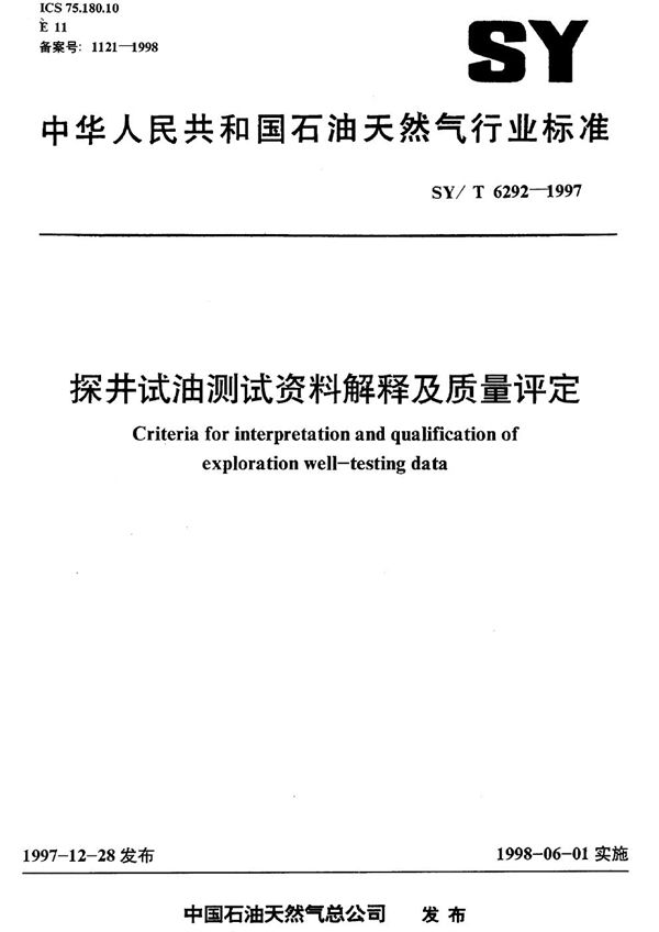 探井试油测试资料解释及质量评定 (SY/T 6292-1997）