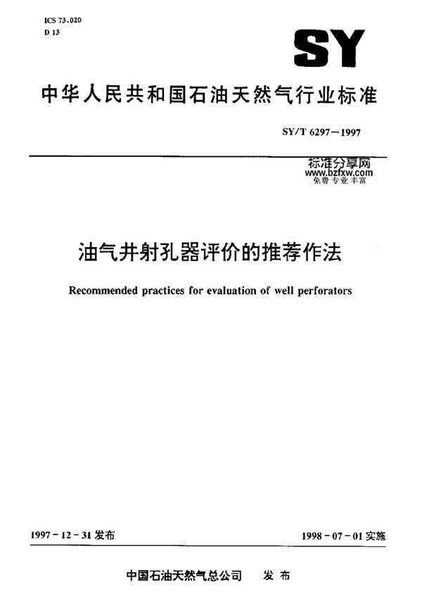 油气井射孔器评价的推荐作法 (SY/T 6297-1997)