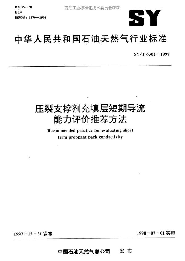 压裂支撑剂充填层短期导流能力评价推荐方法 (SY/T 6302-1997）