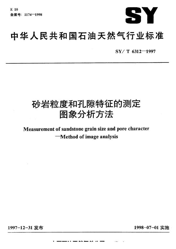 砂岩粒度和孔隙特征的测定 图象分析法 (SY/T 6312-1997）