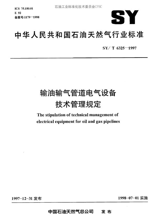 输油输气管道电气设备技术管理规定 (SY/T 6325-1997）