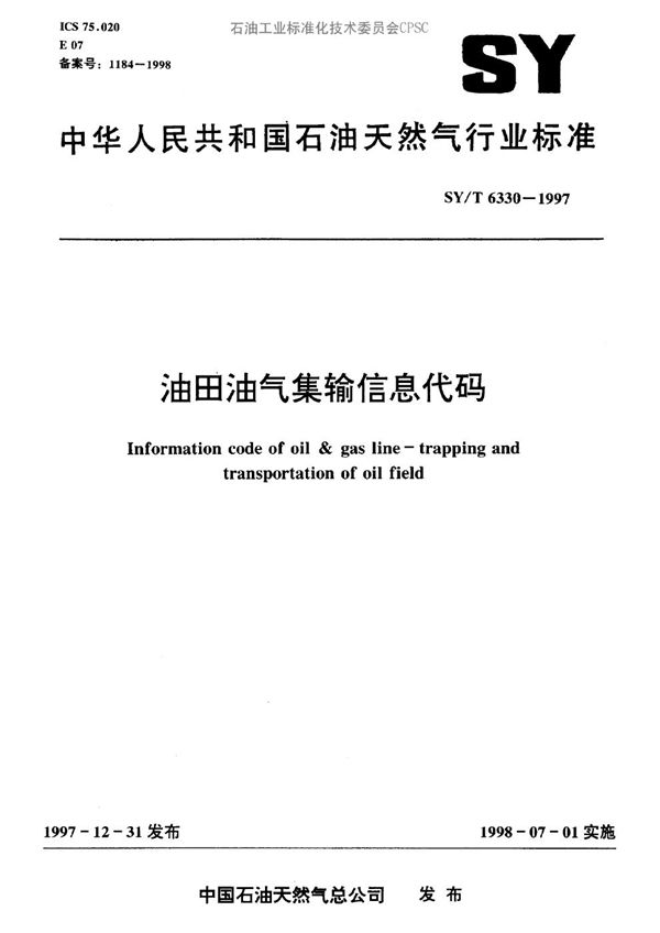 油田油气集输信息代码 (SY/T 6330-1997）