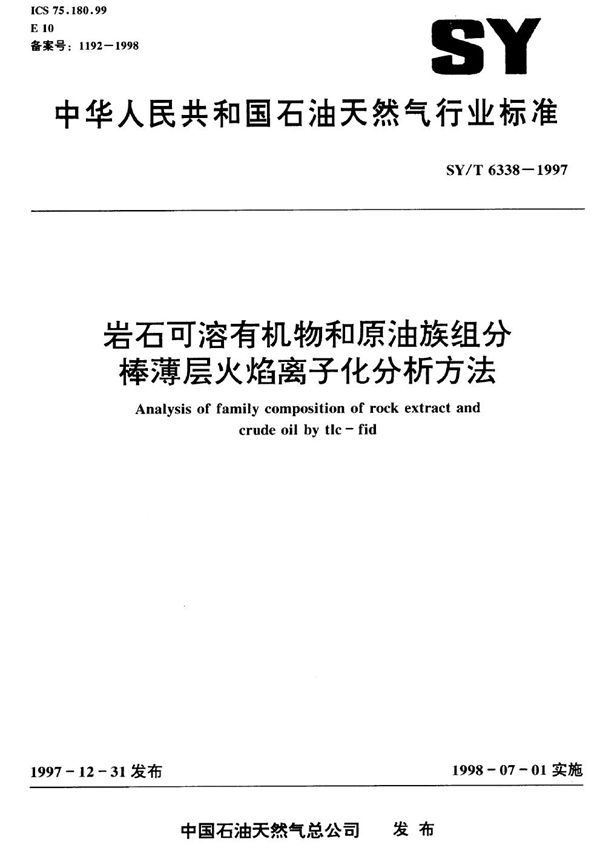 岩石可溶有机物和原油族组分棒薄层火焰离子化分析方法 (SY/T 6338-1997）