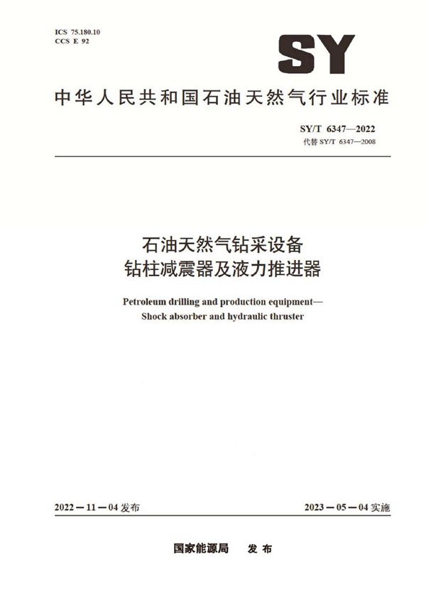 石油天然气钻采设备 钻柱减震器及液力推进器 (SY/T 6347-2022)