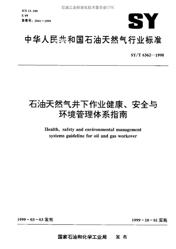 石油天然气井下作业健康、安全与环境管理体系指南 (SY/T 6362-1998）