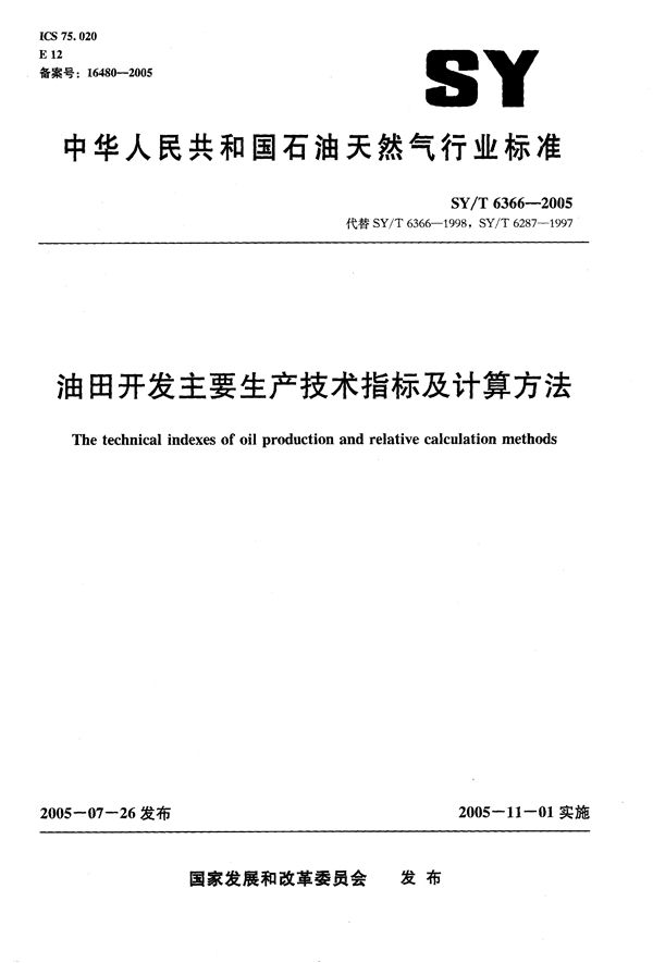 油田开发主要生产技术指标及计算方法 (SY/T 6366-2005）