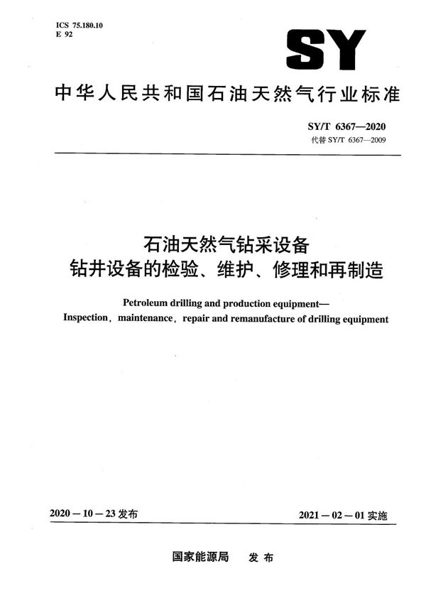 石油天然气钻采设备 钻井设备的检验、维护、修理和再制造 (SY/T 6367-2020）