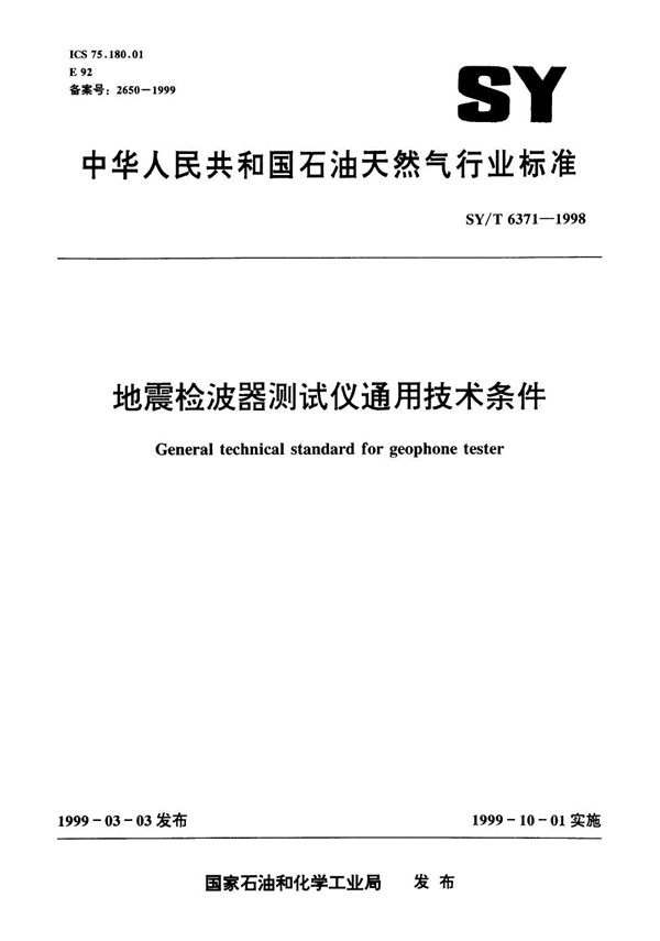 地震检波器测试仪通用技术条件 (SY/T 6371-1998）