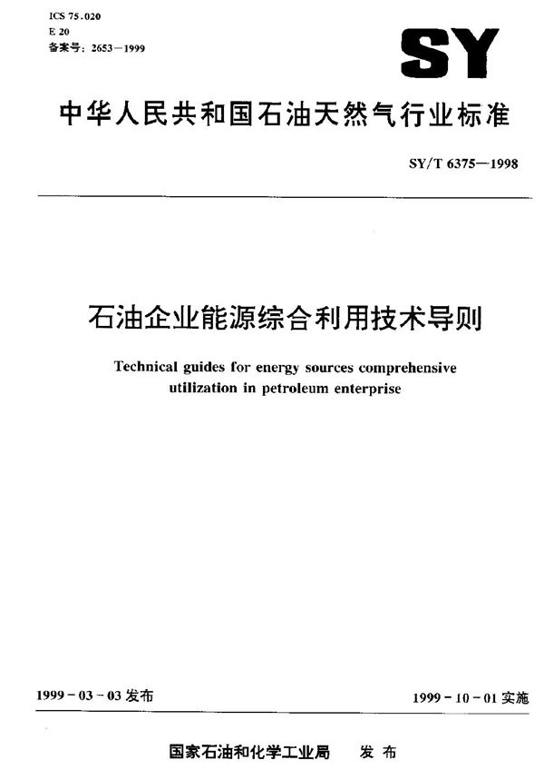 石油企业能源综合利用技术导则 (SY/T 6375-1998）