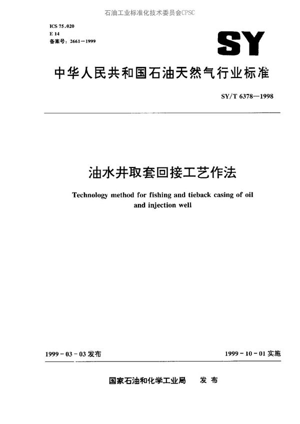 油水井取套回接工艺作法 (SY/T 6378-1998）