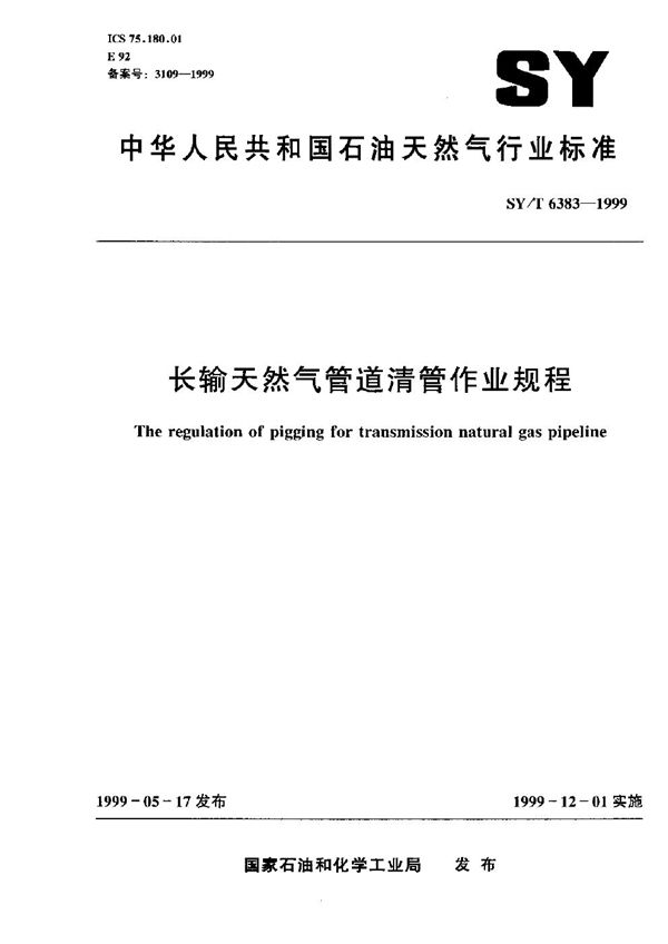 长输天然气管道清管作业规程 (SY/T 6383-1999）