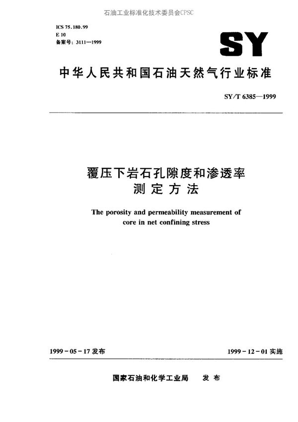 覆压下岩石孔隙度和渗透率测定方法 (SY/T 6385-1999）