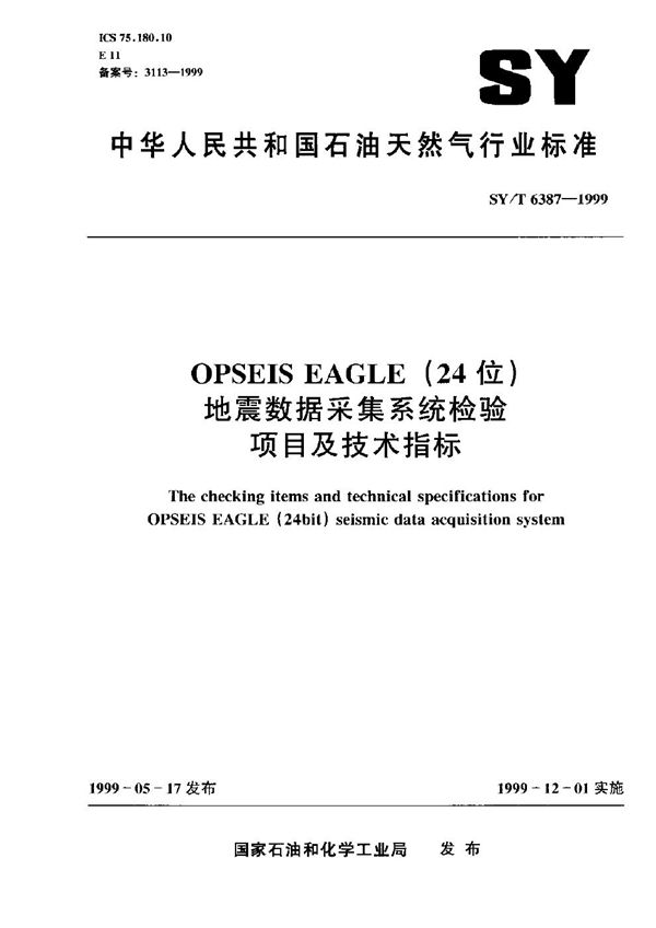 OPSEIS EAGLE(24位)地震数据采集系统检验项目和技术指标 (SY/T 6387-1999）