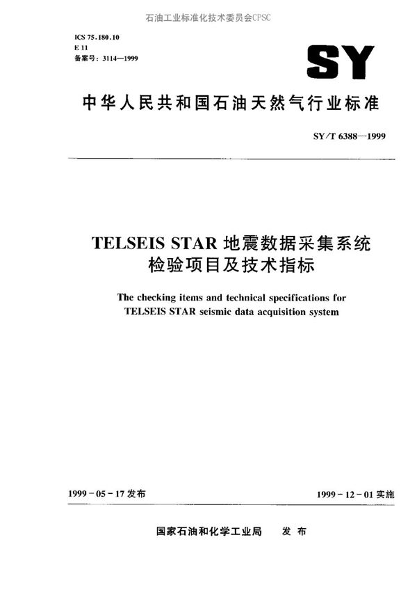 TELSEIS STAR地震数据采集系统检验项目及技术指标 (SY/T 6388-1999）