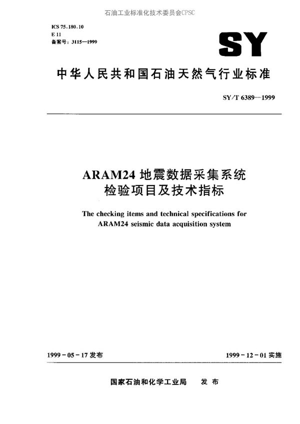 ARAM 24 地震数据采集系统检验项目和技术指标 (SY/T 6389-1999）