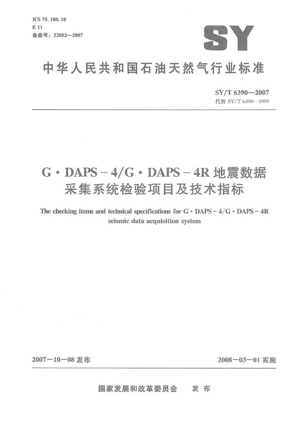 G.DAPS-4/G.DAPS-4R地震数据采集系统检验项目及技术指标 (SY/T 6390-2007）