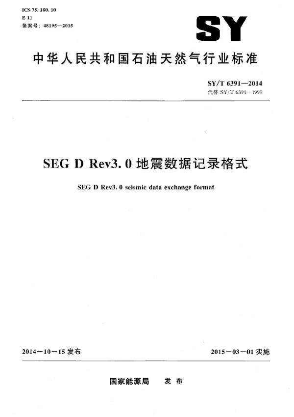 SEG D Rev3.0地震数据记录格式 (SY/T 6391-2014）