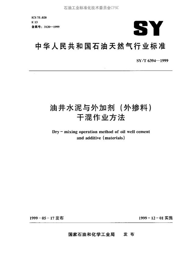 油井水泥与外加剂（外掺剂）干混作业方法 (SY/T 6394-1999）