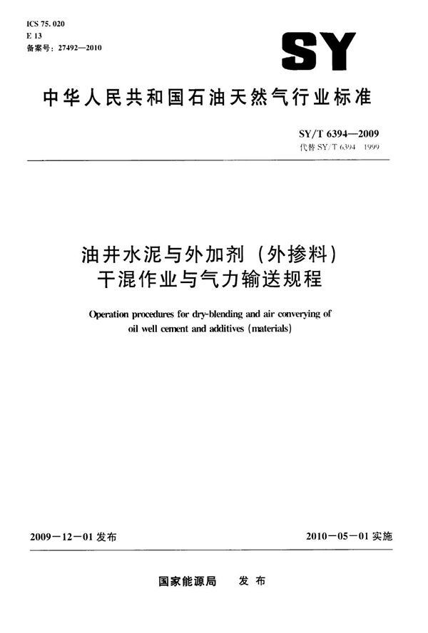 油井水泥与外加剂（外掺料）干混作业与气力输送规程 (SY/T 6394-2009）