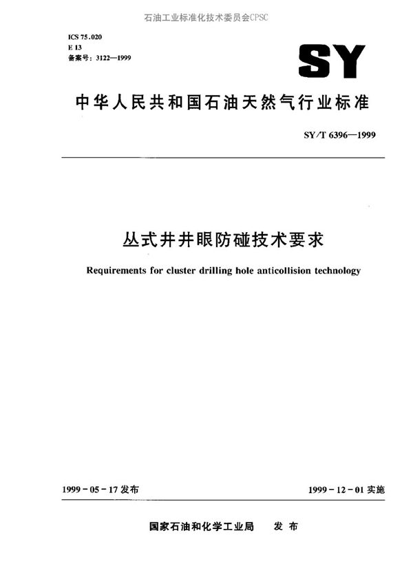丛式井井眼防碰技术要求 (SY/T 6396-1999）