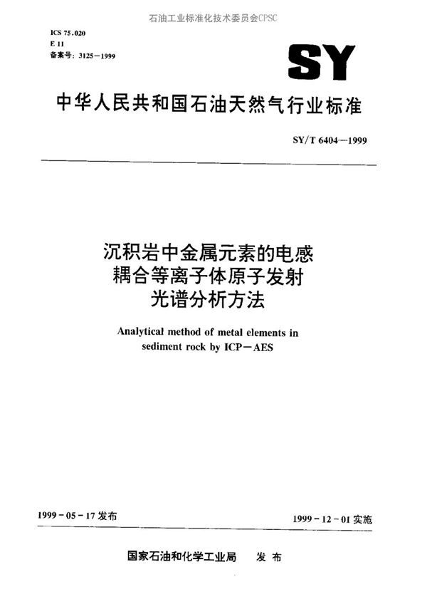 沉积岩中金属元素的电感耦合等离子体原子发射光谱分析 (SY/T 6404-1999）