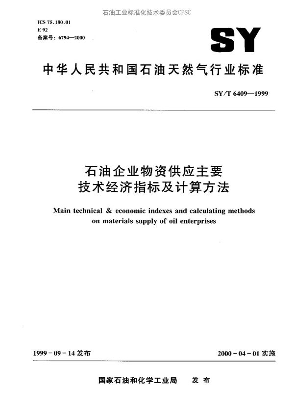 石油企业物资供应主要技术经济指标及计算方法 (SY/T 6409-1999）