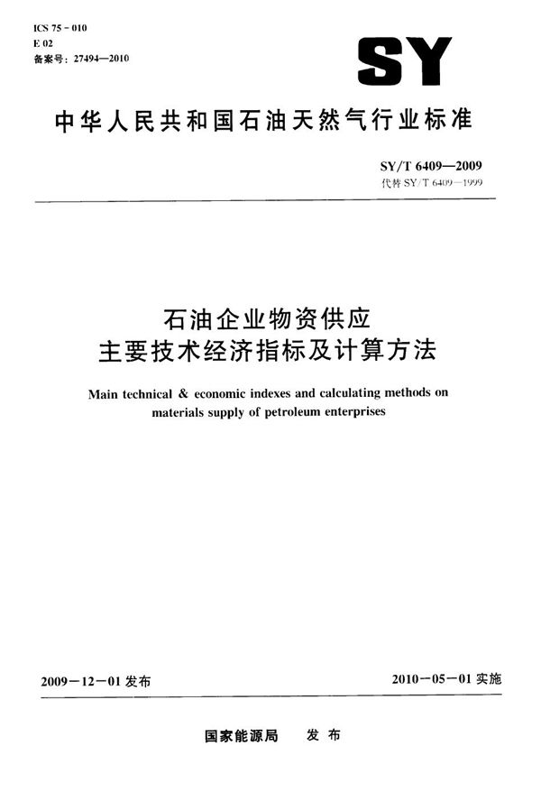 石油企业物资供应主要技术经济指标及计算方法 (SY/T 6409-2009）