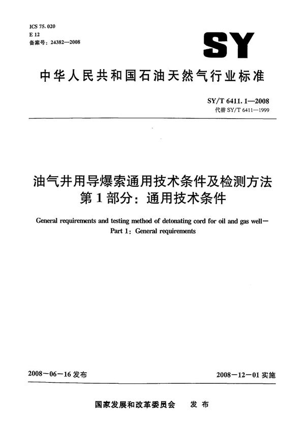 油气井用导爆索通用技术条件及检测方法  第1部分：通用技术条件 (SY/T 6411.1-2008）