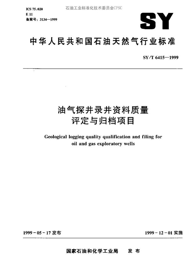 油气探井录井资料质量评定与归档项目 (SY/T 6415-1999）