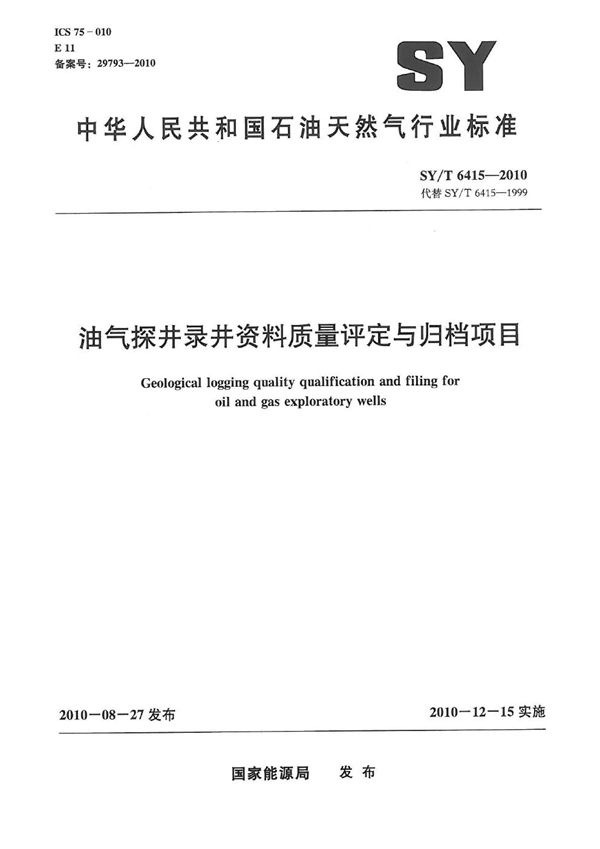 油气探井录井资料质量评定与归档项目 (SY/T 6415-2010）