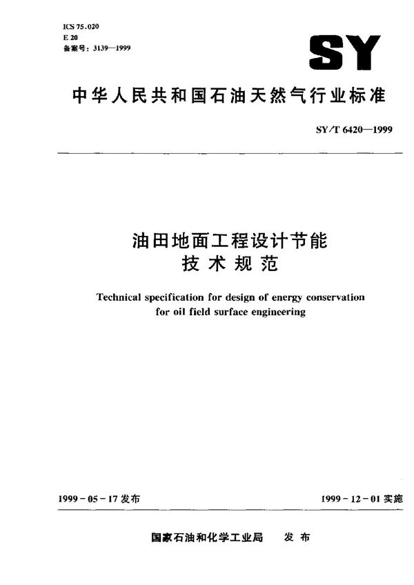 油田地面工程设计节能技术规范 (SY/T 6420-1999）