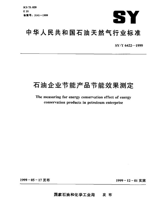 石油企业节能产品节能效果测定 (SY/T 6422-1999）