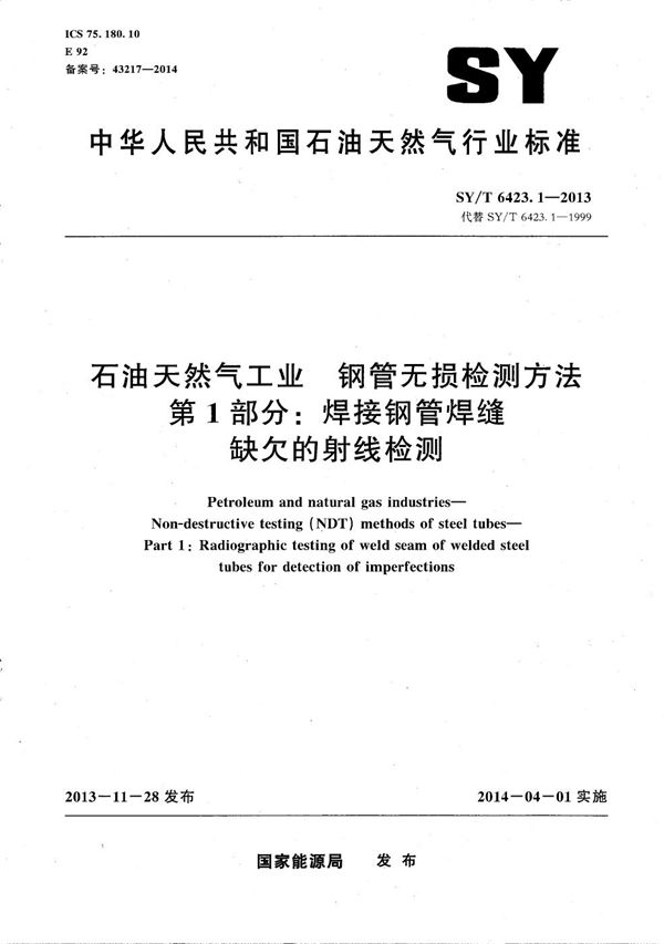 石油天然气工业 钢管无损检测方法 第1部分：焊接钢管焊缝缺欠的射线检测 (SY/T 6423.1-2013）