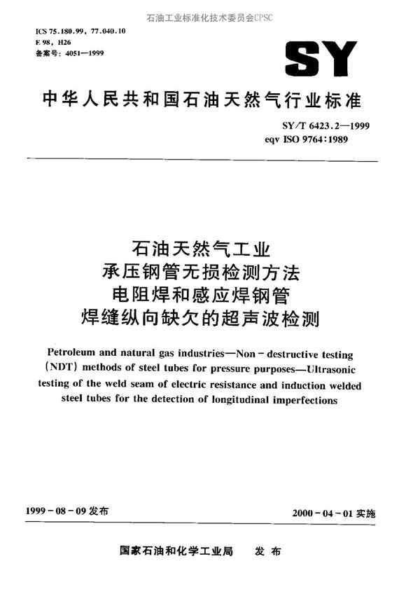 石油天然气工业用承压焊接钢管无损检测方法  电阻焊和感应焊钢管焊缝纵向缺欠的超声波检测 (SY/T 6423.2-1999）