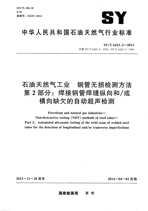 石油天然气工业 钢管无损检测方法 第2部分：焊接钢管焊缝纵向和/或横向缺欠的自动超声检测 (SY/T 6423.2-2013）