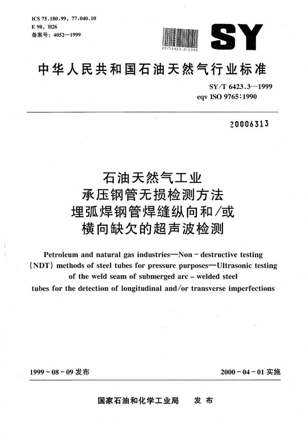 石油天然气工业用承压焊接钢管无损检测方法  埋弧焊钢管焊缝纵向和／或横向缺欠的超声波检测 (SY/T 6423.3-1999）