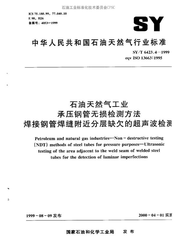 石油天然气工业用承压焊接钢管无损检测方法 焊接钢管焊缝附近分层缺欠的超声波检测 (SY/T 6423.4-1999）