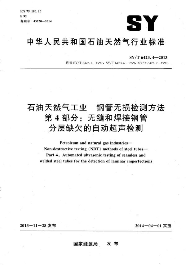 石油天然气工业 钢管无损检测方法 第4部分：无缝和焊接钢管分层缺欠的自动超声检测 (SY/T 6423.4-2013）