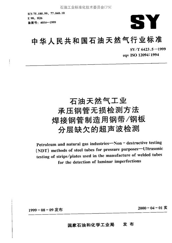 石油天然气工业用承压焊接钢管无损检测方法  焊接钢管制造用钢带／钢板分层缺欠的超声波检测 (SY/T 6423.5-1999）