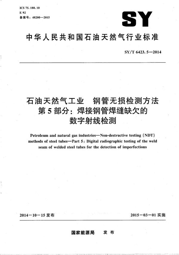 石油天然气工业 钢管无损检测方法 第5部分：焊接钢管焊缝缺欠的数字射线检测 (SY/T 6423.5-2014）