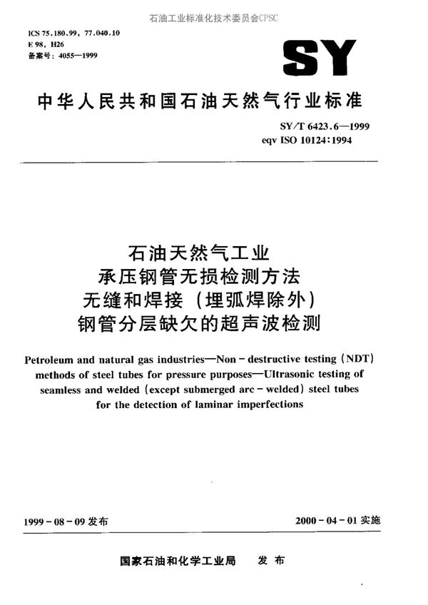 石油天然气工业用承压焊接钢管无损检测方法  无缝和焊接（埋弧焊除外）钢管分层缺欠的超声波检测 (SY/T 6423.6-1999）