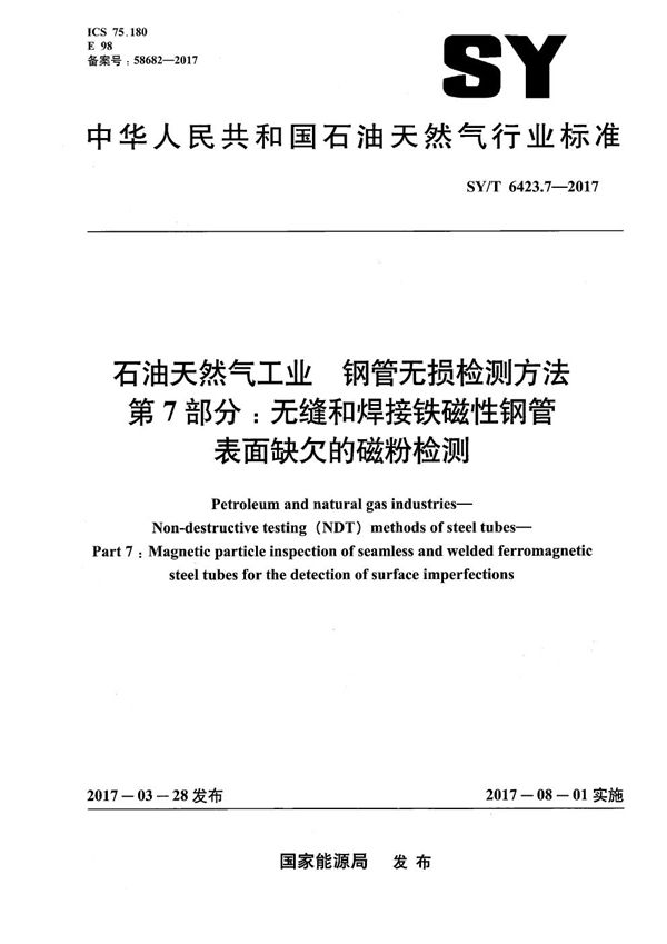 石油天然气工业 钢管无损检测方法 第7部分：无缝和焊接铁磁性钢管表面缺欠的磁粉检测 (SY/T 6423.7-2017）